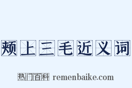 颊上三毛近义词是什么意思的图片